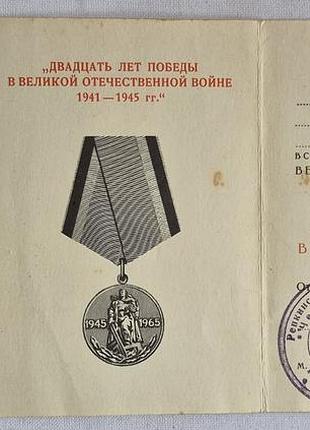 Медаль 20 років перемоги у вівсер із рідним посвідченням