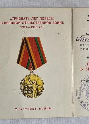 Медаль 30 лет победы в вов участнику войны с удостоверением ссср