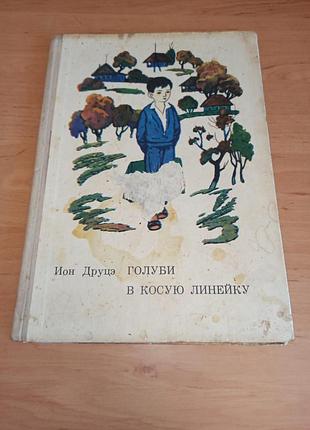 Ион дреце голуби в косую линейку 1972 детская книга