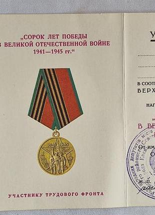 Медаль 40 лет победы (участнику трудового фронта) с документом. на имя известного ученого