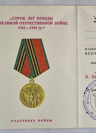 Пригодій м. і. іменна медаль 40 років перемоги з документом професора філолога оригінал ссер