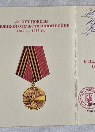 Ювілейна медаль 50 років перемоги в вів із рідним посвідченням