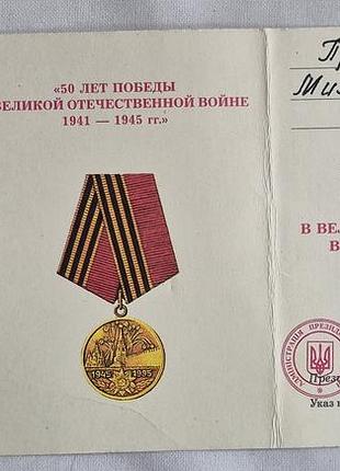 Пригодий м. и. медаль 50 лет победы с удостоверением выдающегося украинского профессора