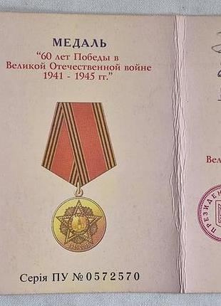 Медаль «60 лет победы» (2005 г.) с удостоверением ющенко. владелец - профессор м. и. пригодий