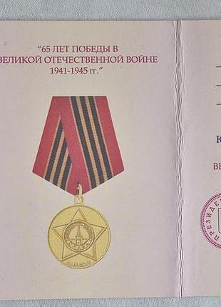 Комплект: юбилейная медаль 65 лет победы 1945–2010 и оригинальное удостоверение