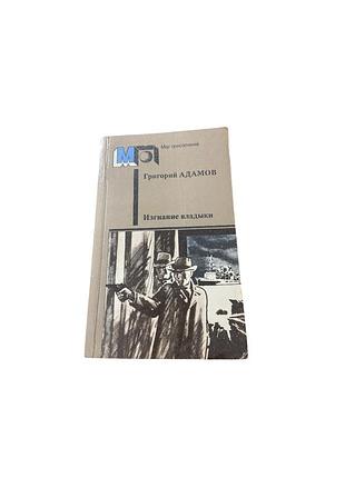 Григорий адамов «изгнанные влагоулавлики» - фантастика, 1987 г.