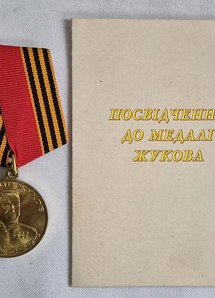 Медаль жукова з посвідченням (доказ президента україни л. кочми, 1998 г) на відомого професора