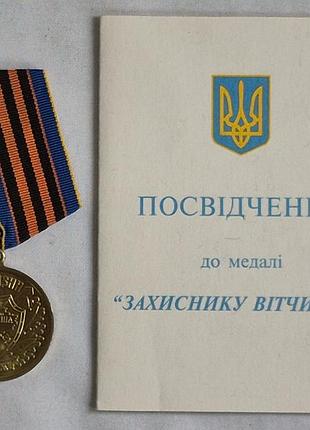 Медаль «захиснику вітчизни» 1999 г. с документом. комплект профессора м. и. пригодия (бмд нбу)