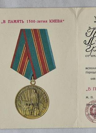 Медаль «у пам'ять 1500-річчя києва» зіспр із рідним посвідченням (1982 рік)