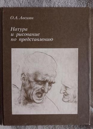 Натура и рисунок по представлению.о.а.авсиян