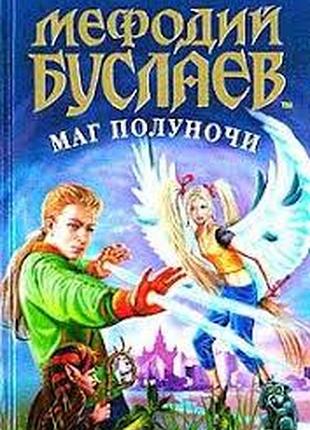 Емец д.а. мефодий буслаев. маг полуночи. серия: мефодий буслаев. 2004г. 408с. твердый переплет, обычный формат.  в книге судеб записано, что