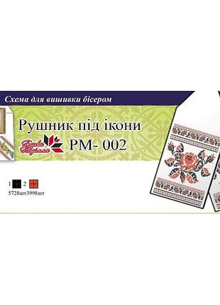 Набір для вишивки рушника на ікону рм-002 з орнаментом – повна комплектація для вишивки бісером, 140×32 см