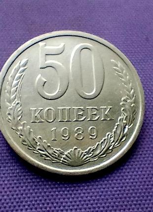 50 копейок 1989 года