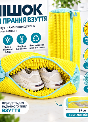 Мішок для прання взуття 39 см | захисний чохол для прання кросівок