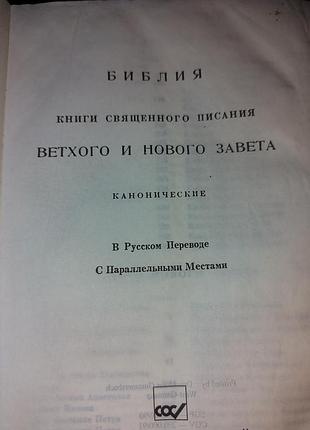 Біблія російською мовою