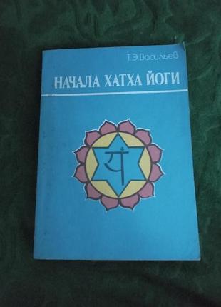 Т-го васильов почала хатха-йоги 1989