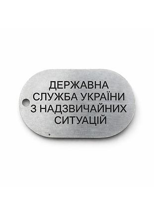 Жетон особистий «дснс україни» з нержавіючої сталі з гравіюванням, кліпсою та ланцюжком (нерж 26х45)