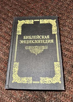 Библейская энциклопедия терра