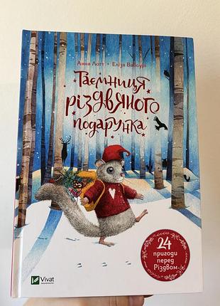 Дитяча книга казка "таємниця різдвяного подарунка" vivat тверда палітурка українська мова