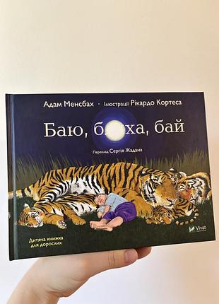 Книга художні + дитяча книга для дорослих + адам менсбах + баю, баю, бай + українська, тверда палітурка