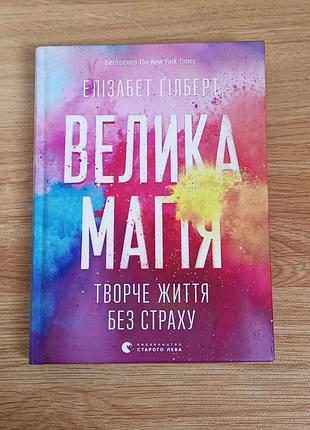 Книга елізабет гілберт  "велика магія"