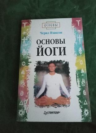 Черил ізаксон основи йоги 1997