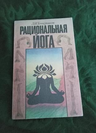Л і зошитів раціональна йога 1992