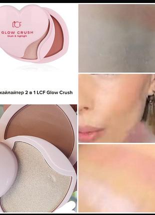 Lcf glow crush higlighter & blush 2 in 1  румяна( хайлайтер)