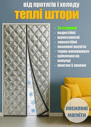 Тёплые шторы дверные (на магнитах) серебро p 115*205 см