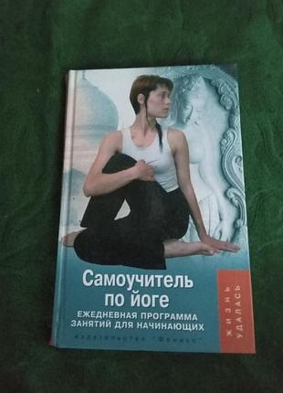 Та біла швед самовчитель із йоги щоденна програма занять для початківців 2007