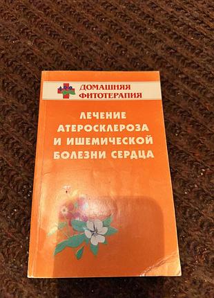 Домашняя фитотерапия лечение атеросклероза и ишемической болезни сердца