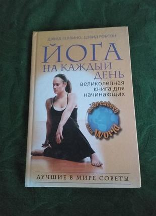 Девід гелінодевід бобсон йога на щодень чудова книга для початківців 2007