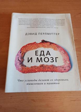 Еда и мозги делают со здоровьем перлмуттер 2014 нюанс