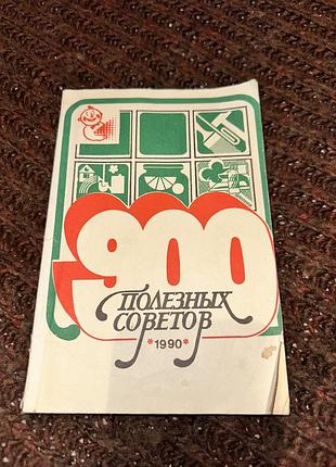 900 полезных советов книга 1990 год