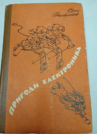 Книга "пригоди електроніка" евген велтистов.