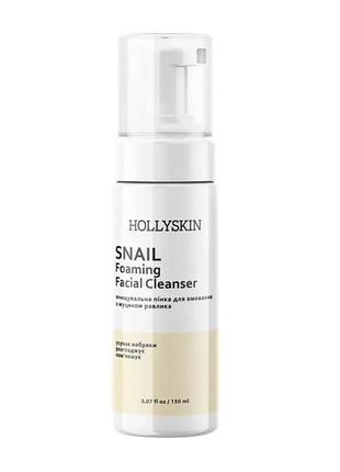 Очищающая пенка для умывания snail foaming facial cleanser 0019h (2115-01) 150 мл hollyskin
