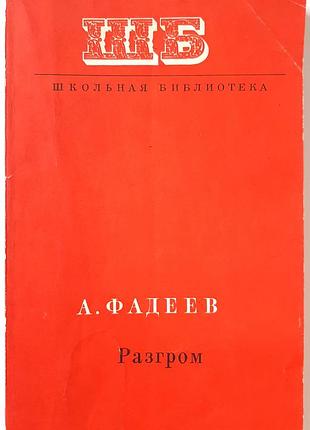 Разгром (на русском языке). олександр фадиев