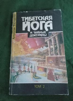 В і еванс венц тибетська йога та таємні ментоли т 2 й.