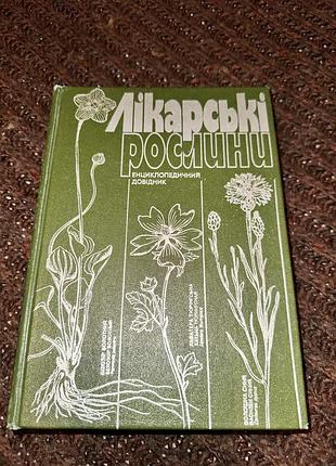 Лікарські рослини енциклопедичний довідник