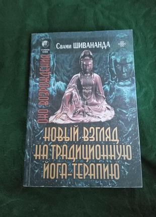 Свами шиванда новий погляд на традиційну йогу терапії 2003