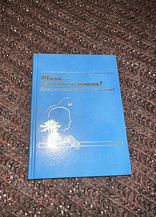 Жизнь как она возникла? путем эволюции или путем сотворения