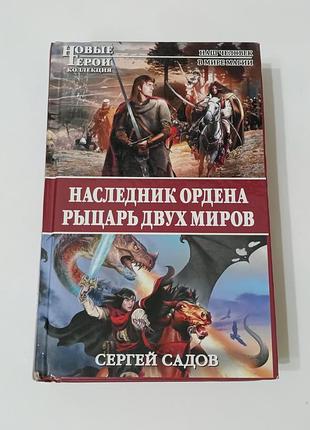 Книга. наследник ордена. рыцарь двух миров.  фантастика.  2012. 1056 стр.