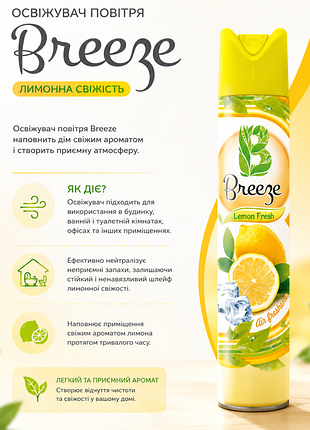 Освежитель воздуха breeze лимонна свіжість, 300 мл