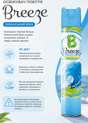 Освежитель воздуха breeze home океанский бриз 300 мл