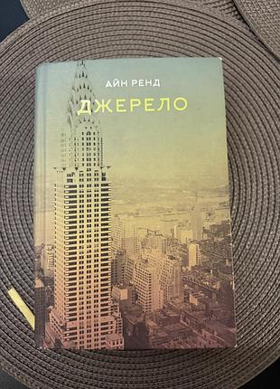 Художні проза айн ренд джерело тверда палітурка