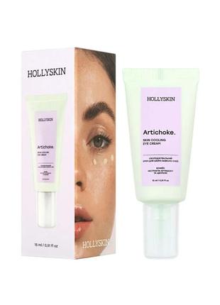 Охолоджувальний крем для шкіри навколо очей artichoke 0498h (2111-01) 15 мл hollyskin