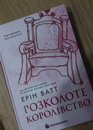 Розколоте королівство