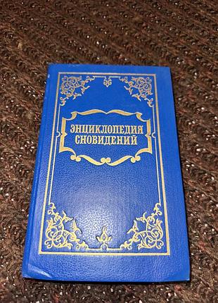 Энциклопедия сновидений ариэль книга