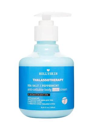 Охолоджувальний антицелюлітний крем для тіла thalassotherapy 0143h (2110-01) 250 мл hollyskin