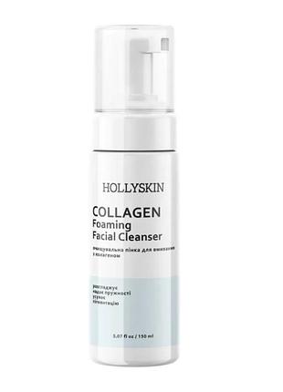 Очищающая пенка для умывания collagen foaming facial cleanser 0020h (2113-01) 150 мл hollyskin